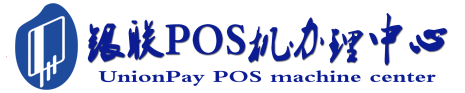 玄武POS机办理服务中心